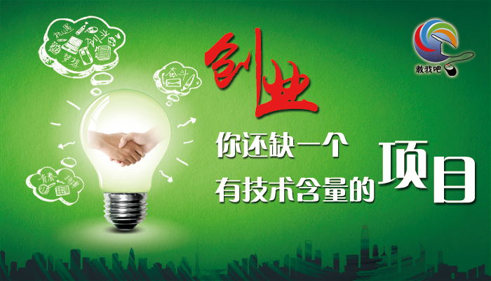 創(chuàng)業(yè)你還缺一個有技術(shù)含量的項(xiàng)目_看圖王(1).jpg