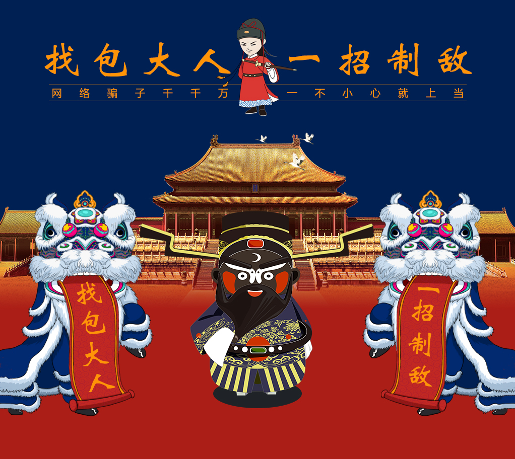 怕上當找包大人.jpg